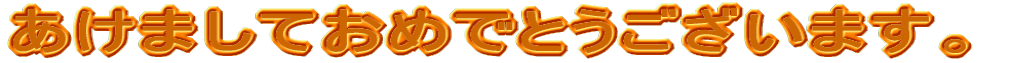 �V�N�����܂��Ă��߂łƂ��������܂��B 