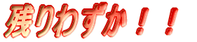 �c��킸���I�I 