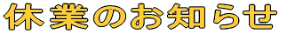 �N���N�n�̋x�Ƃ̂��m�点 